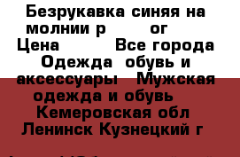 Безрукавка синяя на молнии р.56-58 ог 130 › Цена ­ 500 - Все города Одежда, обувь и аксессуары » Мужская одежда и обувь   . Кемеровская обл.,Ленинск-Кузнецкий г.